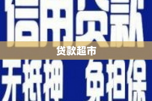 石家庄贷款超市