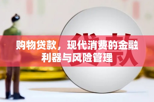 石家庄购物贷款，现代消费的金融利器与风险管理