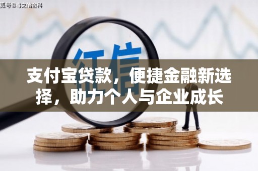 石家庄支付宝贷款，便捷金融新选择，助力个人与企业成长