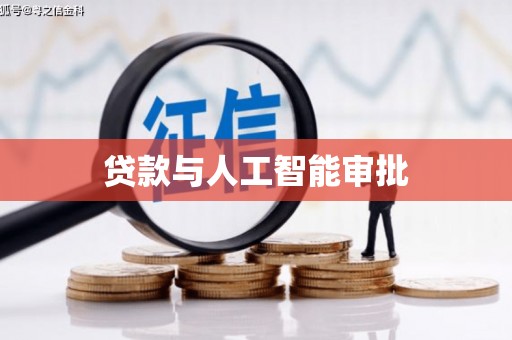 石家庄贷款与人工智能审批