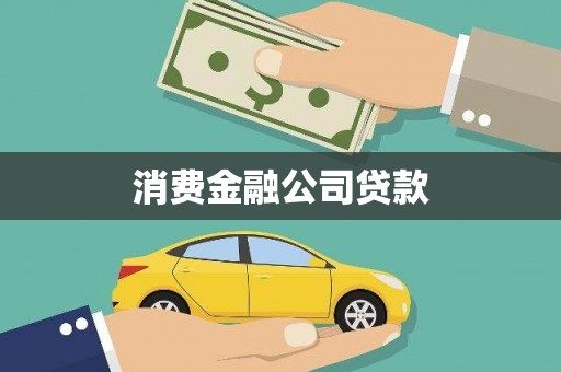 石家庄消费金融公司贷款