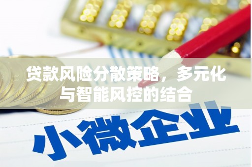 石家庄贷款风险分散策略，多元化与智能风控的结合