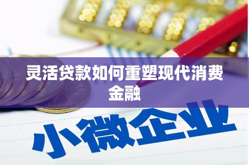 石家庄灵活贷款如何重塑现代消费金融