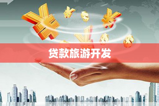 石家庄贷款旅游开发