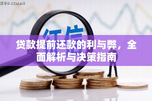 石家庄贷款提前还款的利与弊，全面解析与决策指南