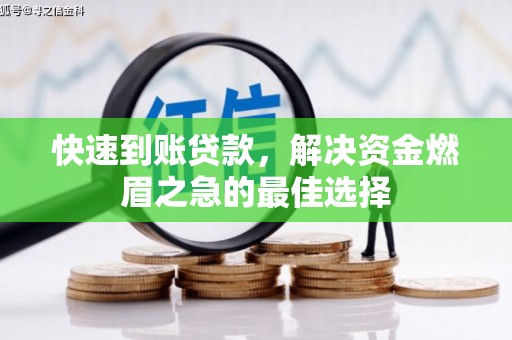 石家庄快速到账贷款，解决资金燃眉之急的最佳选择