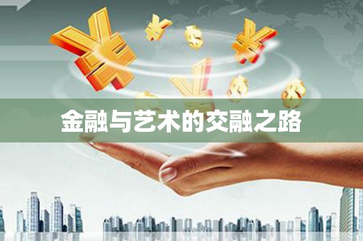 石家庄金融与艺术的交融之路
