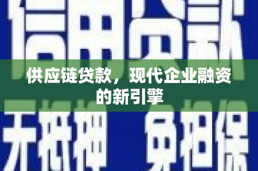 石家庄供应链贷款，现代企业融资的新引擎