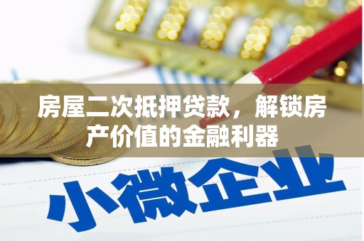 石家庄房屋二次抵押贷款，解锁房产价值的金融利器