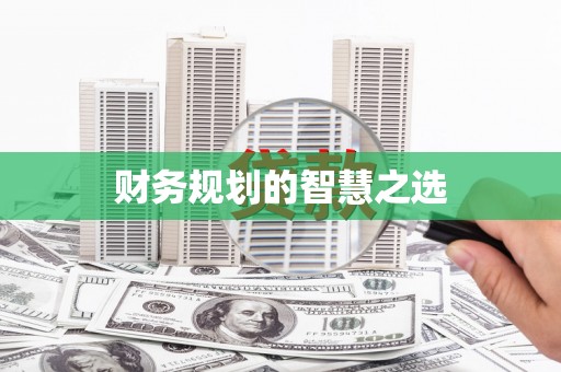 石家庄财务规划的智慧之选