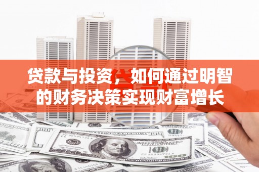 石家庄贷款与投资，如何通过明智的财务决策实现财富增长