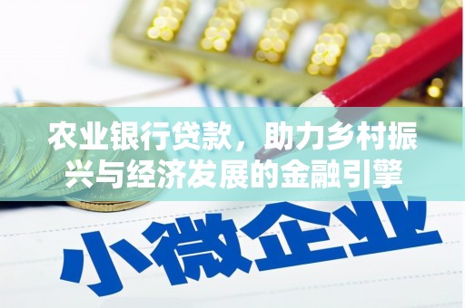 石家庄农业银行贷款，助力乡村振兴与经济发展的金融引擎