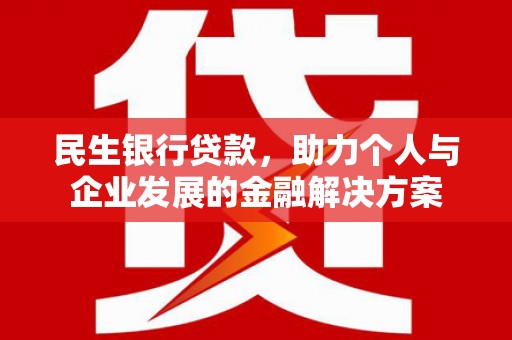 石家庄民生银行贷款，助力个人与企业发展的金融解决方案