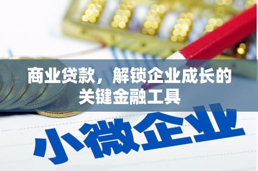 石家庄商业贷款，解锁企业成长的关键金融工具