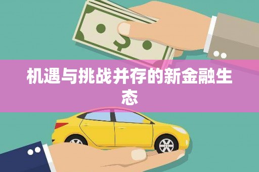 石家庄机遇与挑战并存的新金融生态