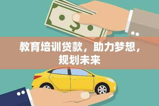 石家庄教育培训贷款，助力梦想，规划未来