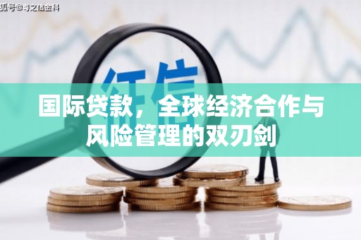 石家庄国际贷款，全球经济合作与风险管理的双刃剑