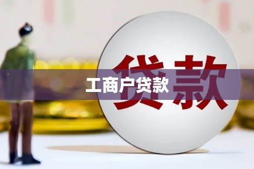 石家庄工商户贷款