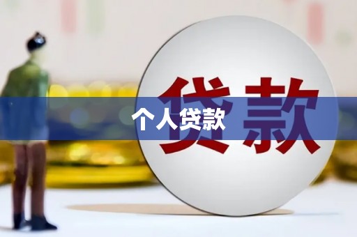 石家庄个人贷款