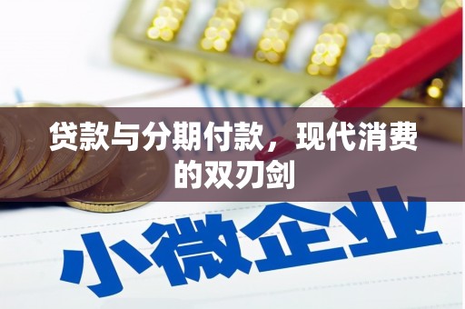 石家庄贷款与分期付款，现代消费的双刃剑