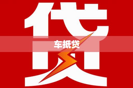 石家庄车抵贷