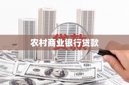 石家庄农村商业银行贷款