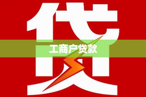 石家庄工商户贷款