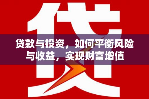 石家庄贷款与投资，如何平衡风险与收益，实现财富增值