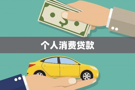 石家庄个人消费贷款