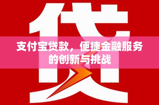 石家庄支付宝贷款，便捷金融服务的创新与挑战