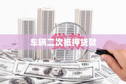 石家庄车辆二次抵押贷款