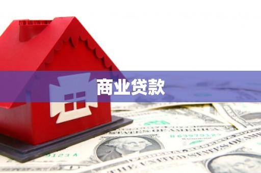 石家庄商业贷款