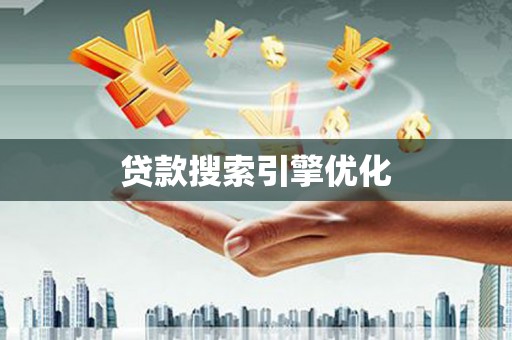 石家庄贷款搜索引擎优化