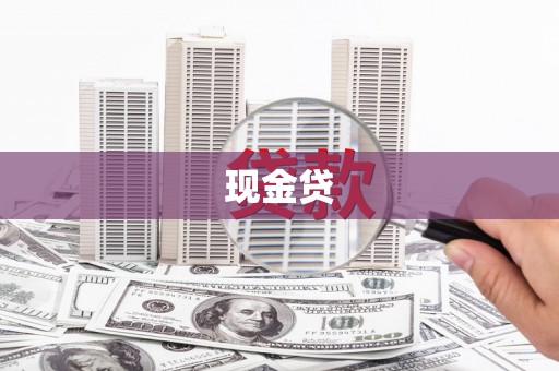 石家庄现金贷