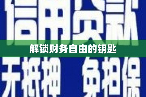 石家庄解锁财务自由的钥匙