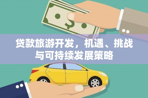 石家庄贷款旅游开发，机遇、挑战与可持续发展策略