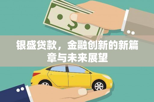 石家庄银盛贷款，金融创新的新篇章与未来展望