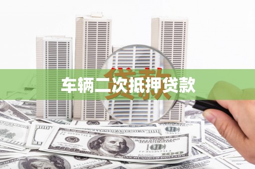 石家庄车辆二次抵押贷款