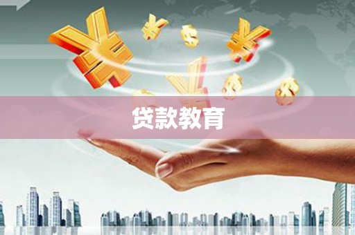 石家庄贷款教育