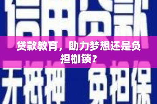 石家庄贷款教育，助力梦想还是负担枷锁？