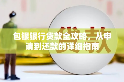 石家庄包银银行贷款全攻略，从申请到还款的详细指南