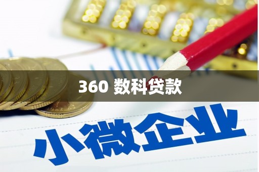 石家庄360 数科贷款
