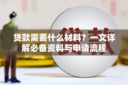 石家庄贷款需要什么材料？一文详解必备资料与申请流程