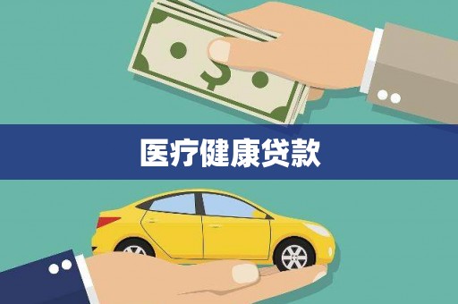 石家庄医疗健康贷款