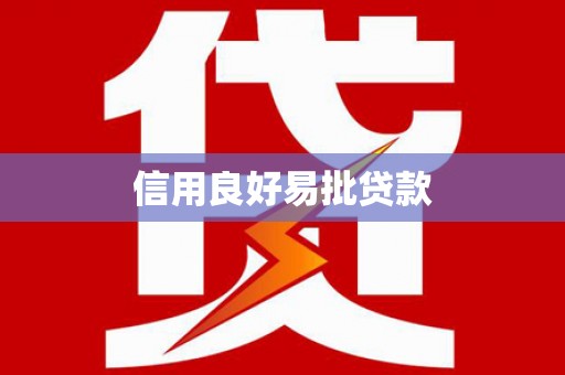 石家庄信用良好易批贷款