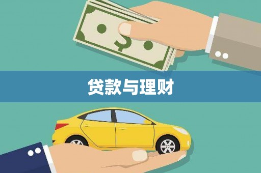 石家庄贷款与理财