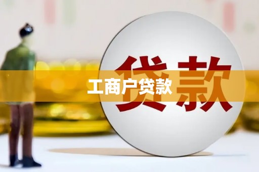 石家庄工商户贷款