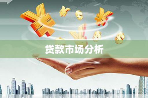 石家庄贷款市场分析