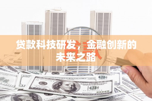 石家庄贷款科技研发，金融创新的未来之路