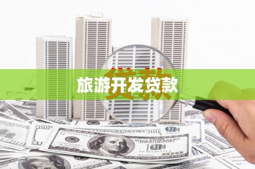 石家庄旅游开发贷款